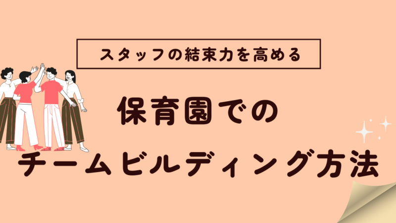 保育園スタッフの結束力を高めるチームビルディング方法